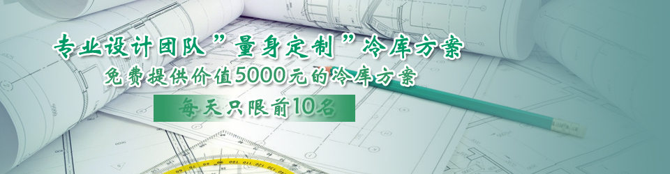 開(kāi)冉制冷每天只限前10名，可免費為客戶(hù)提供價(jià)值5000元的冷庫設計方案