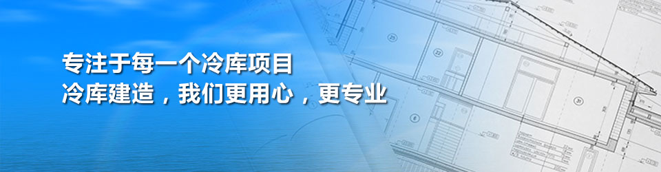 開(kāi)冉制冷用專(zhuān)業(yè)和用心對待每一個(gè)冷庫建造項目
